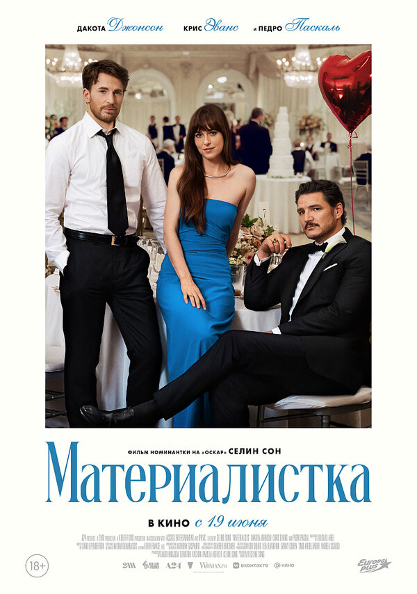 Материалистка 